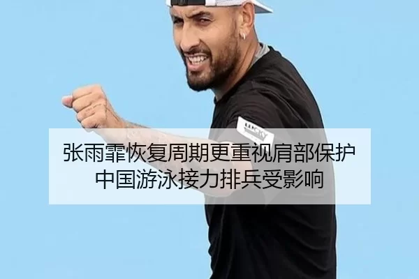 张雨霏恢复周期更重视肩部保护 中国游泳接力排兵受影响