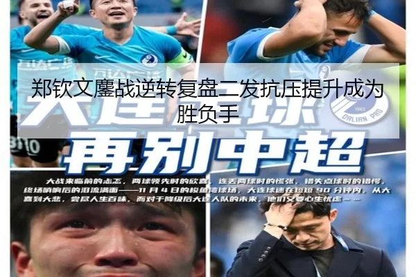 郑钦文鏖战逆转复盘二发抗压提升成为胜负手
