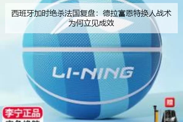 西班牙加时绝杀法国复盘:德拉富恩特换人战术为何立见成效