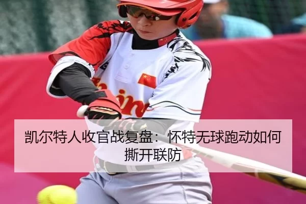 凯尔特人收官战复盘:怀特无球跑动如何撕开联防